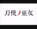 [OP差し替え] 刀使ノ巫女のOPを「RAIL WARS!」にしてみた、してみただけ(´・ω・｀)