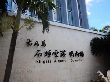 【ゆっくり】徒歩で日本一周part344【石垣→那覇】