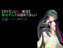 [ポケモンUSM実況]東北ずん子は認めてほしい[part2]