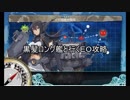 黒髪ロング艦と行くＥＯ攻略（6-5）