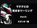 マタタビの気ままツーリングPart５