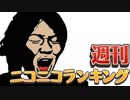 週刊ニコニコランキング #581