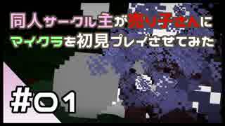 【マインクラフト初見プレイ】同人サークル主が売り子さんにマイクラ初...