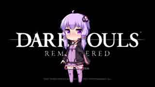 【DARK SOULS】ゆかりさんの大体初見プレイ　その5【REMATERED