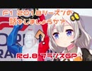 【紲星あかり】F1 2018シーズンの話をしましょうか？Rd8「第8戦・フランスGP」