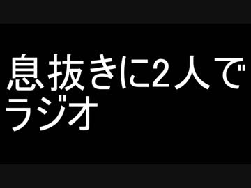息抜きに2人でラジオ　その6