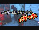 【きょうのデッバイ#58】ロッカー入ろうとしたらバグった・・・【毎日投稿】
