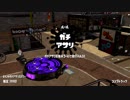 【Splatoon2】ヴァリアブルローラーでガチアサリ【字幕実況】