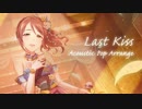 【デレマスアレンジ】Last Kiss Acoustic Pop Arrange