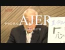 『植田正也の人間力講座第2弾成功は、心で決まる「心の法則」第14回①』植田正也　AJER2018.6.27(5)