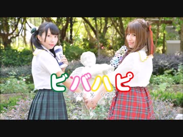 【かまくゆ】ビバハピ　踊ってみた【コラボ第二弾】