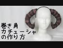 巻き角カチューシャの作り方