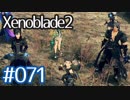 #071【ゼノブレイド２】ちょっと君と世界救ってくる【実況プレイ】