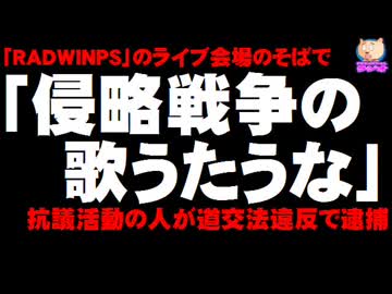 「侵略戦争の歌をうたうな」とRADWINPSへ抗議した人が逮捕 - 道交法違反で