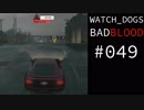 WATCH_DOGS BAD BLOOD 実況 #049 ドライビング契約「ベロシティ」