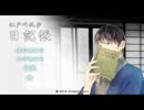 《無色実況》亡き弟の遺した一文「江戸川乱歩～日記帳～」前編