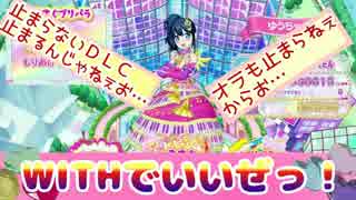 勇者の暇潰し☆プリパラSwitch～WITHでいいぜっ！～