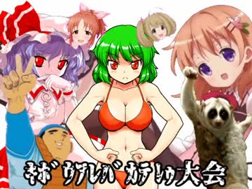 ｷﾎﾞｳｱﾚﾊﾞｶﾃﾙｩ大会 OP