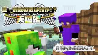 【日刊Minecraft】真・最強の匠は誰か!?天国編!絶望的センス4人衆がMinecraftをカオス実況＃6