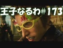 #173【FF15】王子なるわ【オスのゲーム実況】