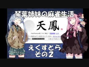 【17歩】琴葉姉妹の麻雀生活番外編　えくすとら　その2【VOICEROID劇場】