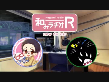 和みラヂオ"R" 第17回 動画版