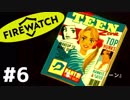 #6【実況】超ブラックなバイト始めました！【FIRE WATCH】