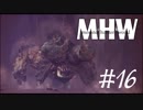 【MHW】追われるばかりの人生よ＃16