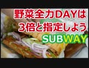 【SUBWAY】野菜全力DAYとは何なのか！？説明します【バーガー探訪】