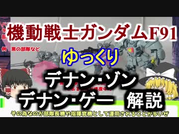 【ガンダムF91】デナン・ゾン＆デナン・ゲー 解説【ゆっくり解説】part11