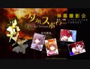 ダブルスポイラー-弾幕撮影会「レベル７－レベル８」