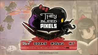 [ゲーム実況] They Bleed Pixels　１時間目[がくゆ]