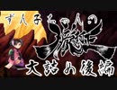 【VOICEROID実況】ずん子ちゃんの朧村正 大詰め後編【百姫編】