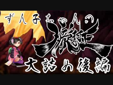 【VOICEROID実況】ずん子ちゃんの朧村正 大詰め後編【百姫編】