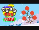 【実況】ロコロコ交響録 11日目【LocoRoco】