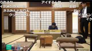 【第31期竜王戦決勝トーナメント：おまけ②】イケメン奥義『イケメンアイ』