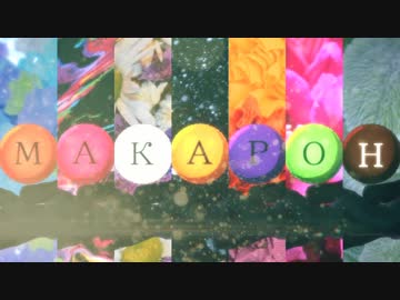 【APヘタリアMMD+人力】マカロン【露】