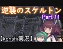 【Kenshi】逆襲のスケルトン Part 11【VOICEROID実況】