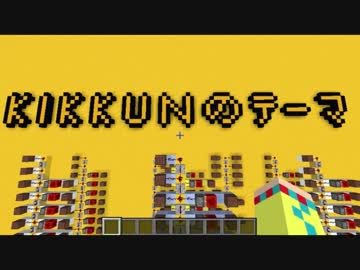 【KIKKUNのテーマ】をMinecraft音符ブロックで作ってみた。【M.S.S Project】