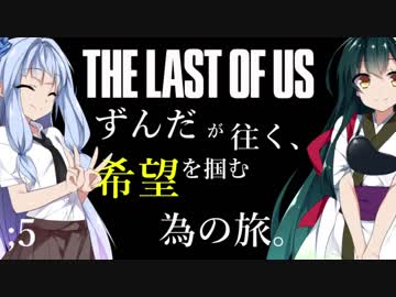 [THE LAST OF US]ずんだが往く、希望を掴む為の旅。 ;5
