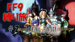 ＃2　黒魔道士、最初で最後のボス戦(だと思う)　低レベル＆ボス1人討伐+αの縛りFF9【FINAL FANTASY IX】