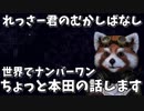 右寄りニュースれっさー君のむかしばなし 本田編  【政治系バーチャルYouTuber れっさー君】