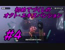 【スプラトゥーン2】初めてづくしのオクト・エキスパンション Part4【実況プレイ】