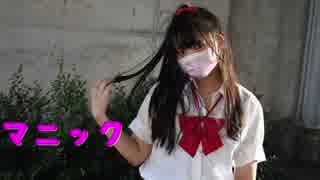 【にじまる】マニック【オリジナル振付】