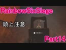 【RainbowSixSiege】復活は甘えのFPS Part.14【実況】