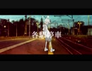 各駅停車 歌ってみた ver.ちるま