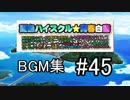 夏色ハイスクル スマホBGM #45 『THEレース M000』（音楽CD15）