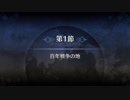 【ゆっくり朗読】第一特異点 邪竜百年戦争オルレアン 第1節 百年戦争の地、第2節 フランス兵を追え