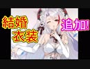 プリンツ・オイゲンの結婚衣装がきたあああああ【アズールレーン】