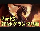 【字幕動画】2Pickグランプリに挑む蛇使い Part3【シャドウバース】
